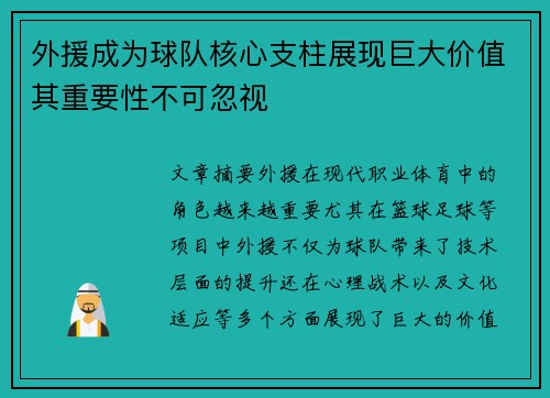 外援成为球队核心支柱展现巨大价值其重要性不可忽视