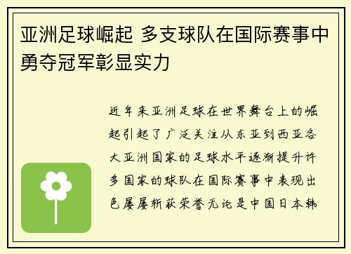 亚洲足球崛起 多支球队在国际赛事中勇夺冠军彰显实力