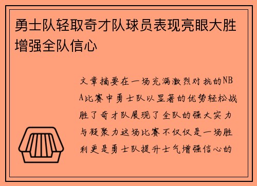 勇士队轻取奇才队球员表现亮眼大胜增强全队信心