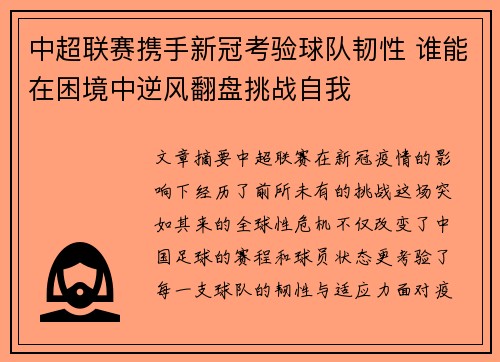 中超联赛携手新冠考验球队韧性 谁能在困境中逆风翻盘挑战自我