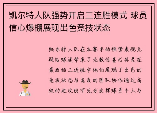 凯尔特人队强势开启三连胜模式 球员信心爆棚展现出色竞技状态