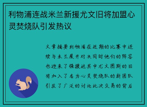 利物浦连战米兰新援尤文旧将加盟心灵焚烧队引发热议