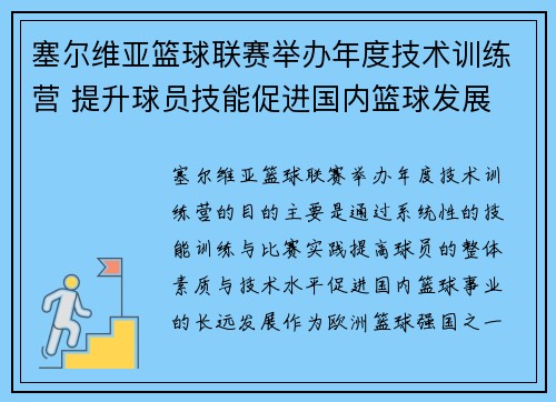 塞尔维亚篮球联赛举办年度技术训练营 提升球员技能促进国内篮球发展