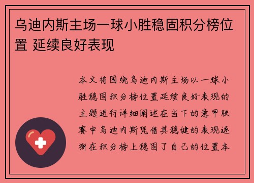 乌迪内斯主场一球小胜稳固积分榜位置 延续良好表现