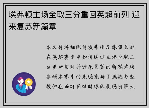 埃弗顿主场全取三分重回英超前列 迎来复苏新篇章