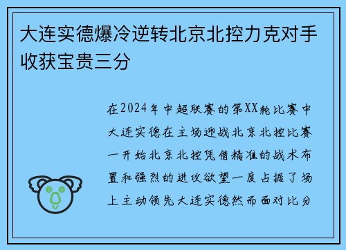 大连实德爆冷逆转北京北控力克对手收获宝贵三分