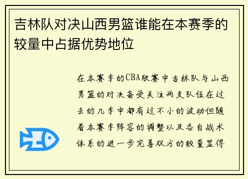 吉林队对决山西男篮谁能在本赛季的较量中占据优势地位