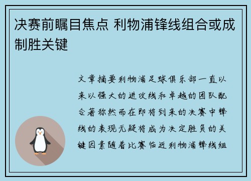 决赛前瞩目焦点 利物浦锋线组合或成制胜关键