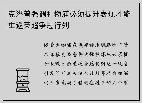 克洛普强调利物浦必须提升表现才能重返英超争冠行列