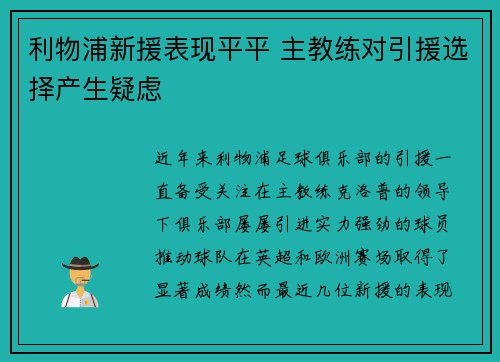 利物浦新援表现平平 主教练对引援选择产生疑虑