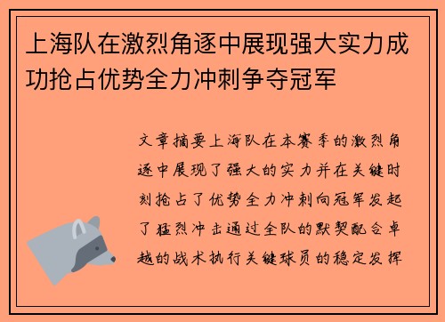 上海队在激烈角逐中展现强大实力成功抢占优势全力冲刺争夺冠军