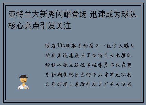 亚特兰大新秀闪耀登场 迅速成为球队核心亮点引发关注