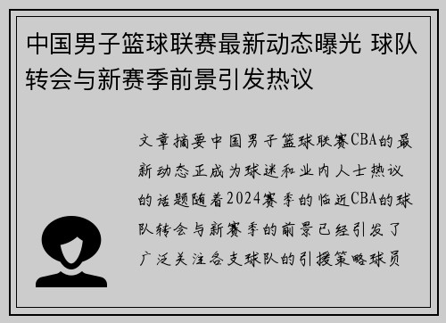 中国男子篮球联赛最新动态曝光 球队转会与新赛季前景引发热议