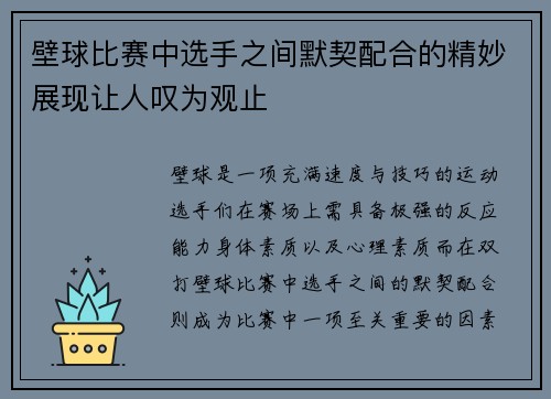 壁球比赛中选手之间默契配合的精妙展现让人叹为观止