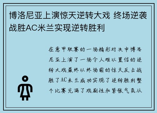 博洛尼亚上演惊天逆转大戏 终场逆袭战胜AC米兰实现逆转胜利