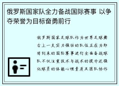 俄罗斯国家队全力备战国际赛事 以争夺荣誉为目标奋勇前行