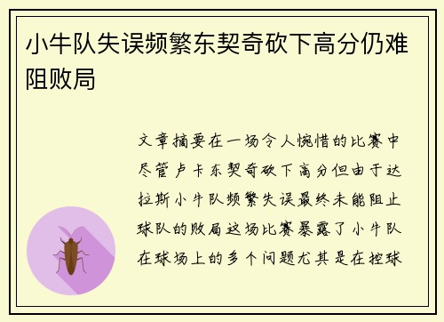 小牛队失误频繁东契奇砍下高分仍难阻败局