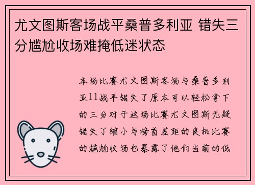 尤文图斯客场战平桑普多利亚 错失三分尴尬收场难掩低迷状态