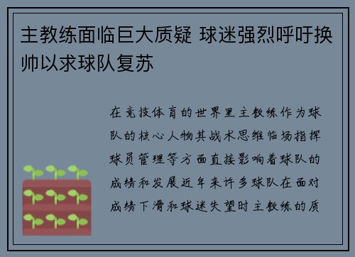 主教练面临巨大质疑 球迷强烈呼吁换帅以求球队复苏