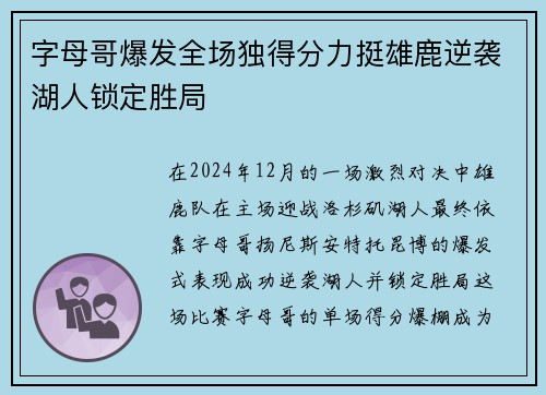 字母哥爆发全场独得分力挺雄鹿逆袭湖人锁定胜局