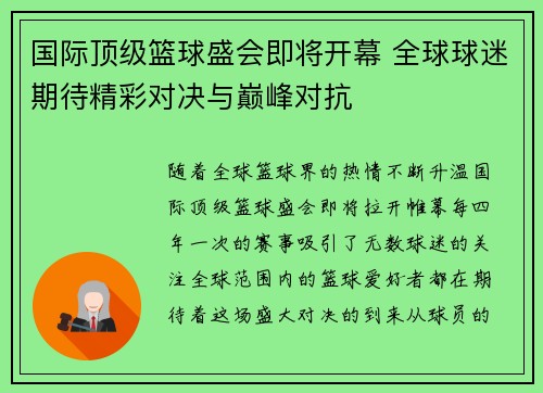 国际顶级篮球盛会即将开幕 全球球迷期待精彩对决与巅峰对抗