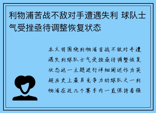 利物浦苦战不敌对手遭遇失利 球队士气受挫亟待调整恢复状态