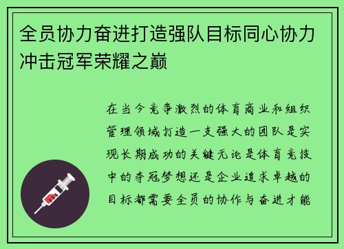 全员协力奋进打造强队目标同心协力冲击冠军荣耀之巅