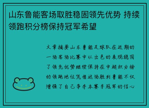 山东鲁能客场取胜稳固领先优势 持续领跑积分榜保持冠军希望