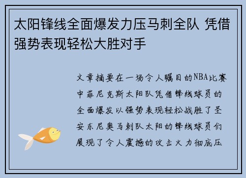 太阳锋线全面爆发力压马刺全队 凭借强势表现轻松大胜对手