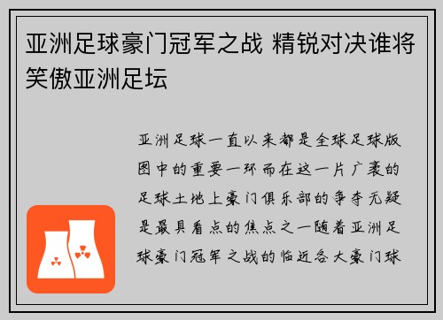 亚洲足球豪门冠军之战 精锐对决谁将笑傲亚洲足坛