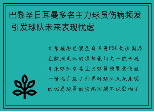 巴黎圣日耳曼多名主力球员伤病频发 引发球队未来表现忧虑