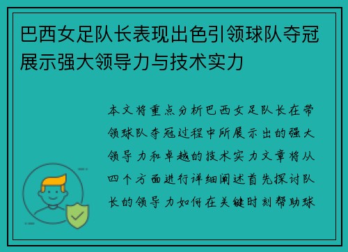 巴西女足队长表现出色引领球队夺冠展示强大领导力与技术实力