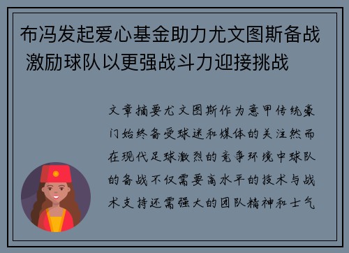 布冯发起爱心基金助力尤文图斯备战 激励球队以更强战斗力迎接挑战