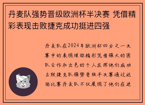 丹麦队强势晋级欧洲杯半决赛 凭借精彩表现击败捷克成功挺进四强