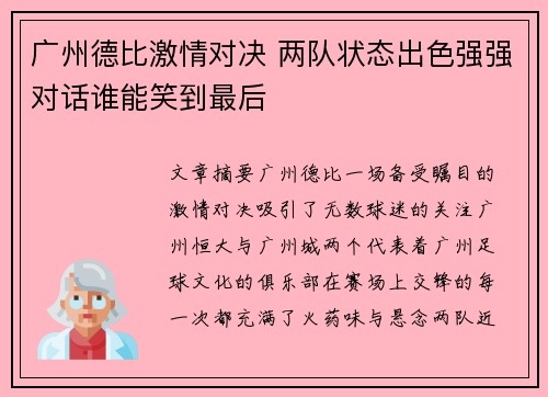 广州德比激情对决 两队状态出色强强对话谁能笑到最后