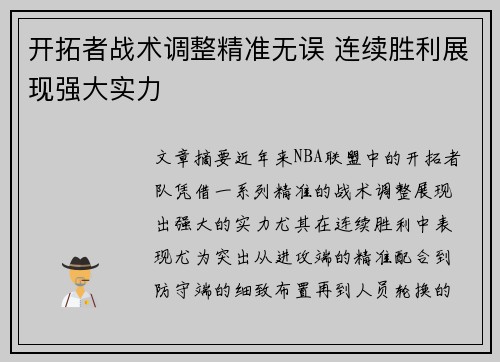 开拓者战术调整精准无误 连续胜利展现强大实力