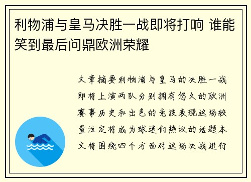 利物浦与皇马决胜一战即将打响 谁能笑到最后问鼎欧洲荣耀