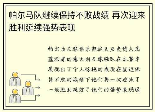 帕尔马队继续保持不败战绩 再次迎来胜利延续强势表现