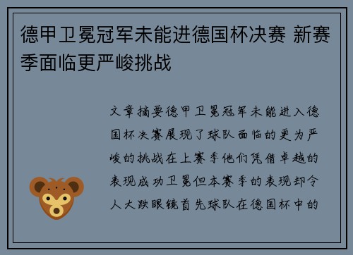 德甲卫冕冠军未能进德国杯决赛 新赛季面临更严峻挑战