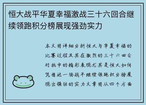 恒大战平华夏幸福激战三十六回合继续领跑积分榜展现强劲实力