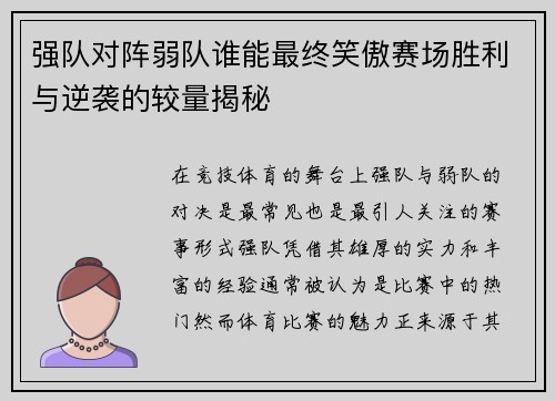 强队对阵弱队谁能最终笑傲赛场胜利与逆袭的较量揭秘