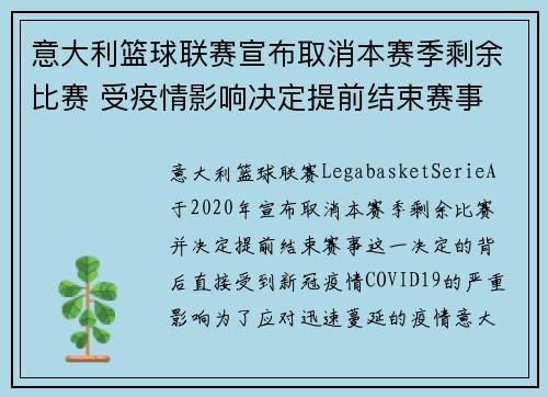 意大利篮球联赛宣布取消本赛季剩余比赛 受疫情影响决定提前结束赛事