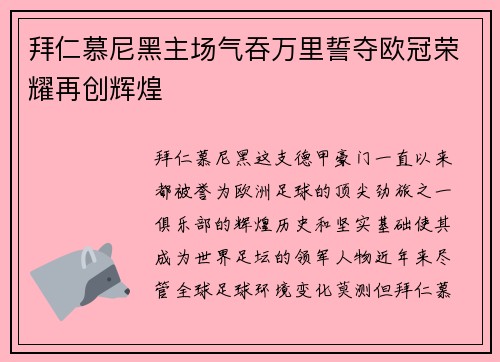 拜仁慕尼黑主场气吞万里誓夺欧冠荣耀再创辉煌