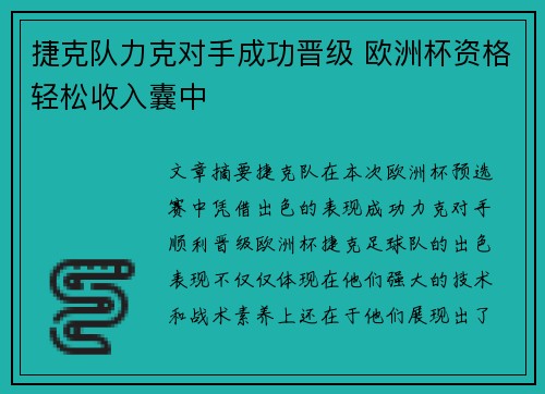 捷克队力克对手成功晋级 欧洲杯资格轻松收入囊中