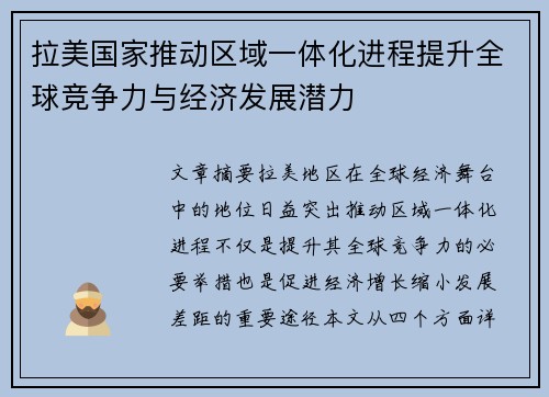 拉美国家推动区域一体化进程提升全球竞争力与经济发展潜力