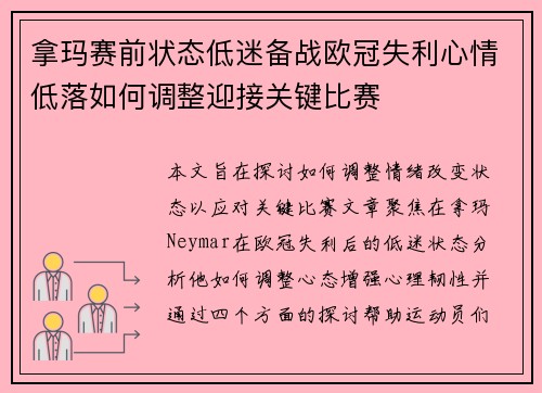 拿玛赛前状态低迷备战欧冠失利心情低落如何调整迎接关键比赛