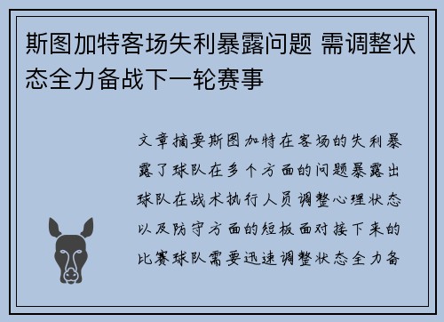 斯图加特客场失利暴露问题 需调整状态全力备战下一轮赛事