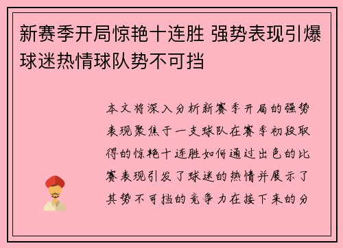 新赛季开局惊艳十连胜 强势表现引爆球迷热情球队势不可挡