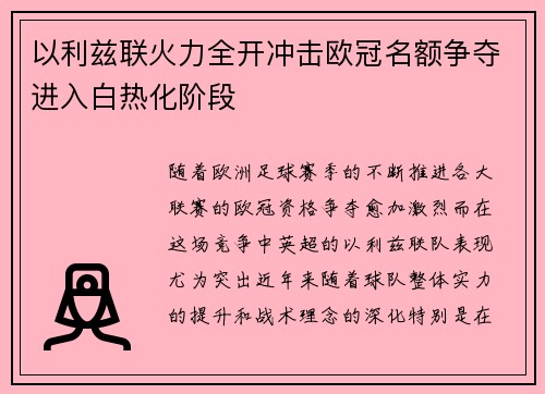 以利兹联火力全开冲击欧冠名额争夺进入白热化阶段