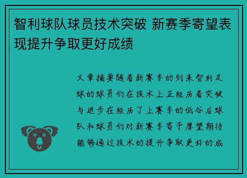 智利球队球员技术突破 新赛季寄望表现提升争取更好成绩